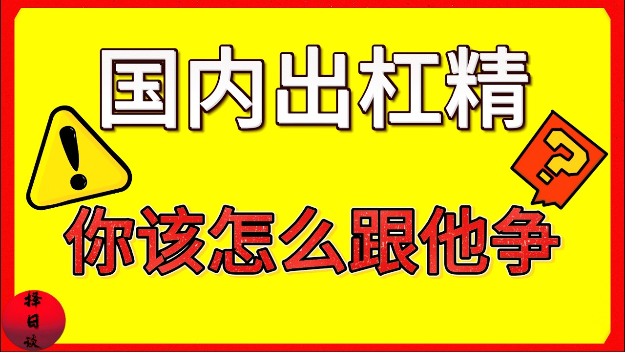 为什么争论会变成抬杠？因为你掉进了这三个语言陷阱