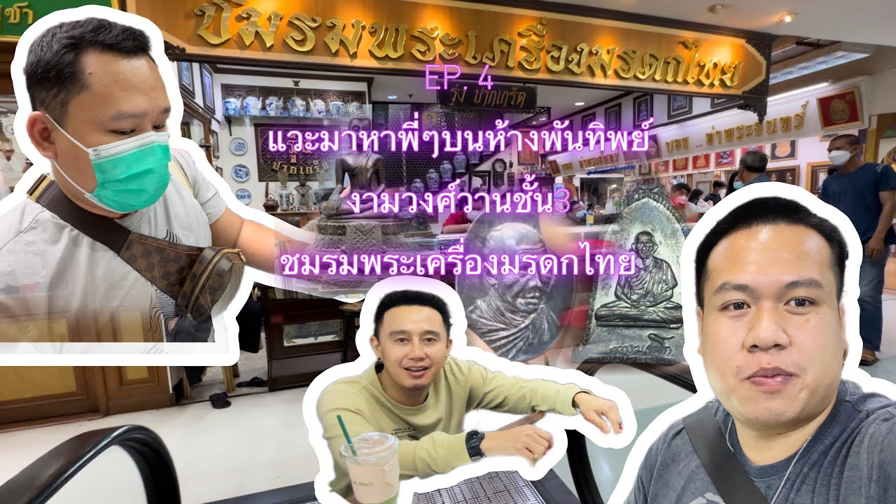 แวะมาหาพี่ๆบนห้างพันทิพย์งามวงศ์วานชั้น3 ชมรมพระเครื่องมรดกไทย
