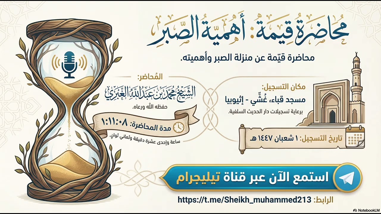 🎙  أهــمــيــة الــصـــبـــر  || للشيخ أبي عبدالله محمد بن عبدالله الغبري -حفظه الله- 