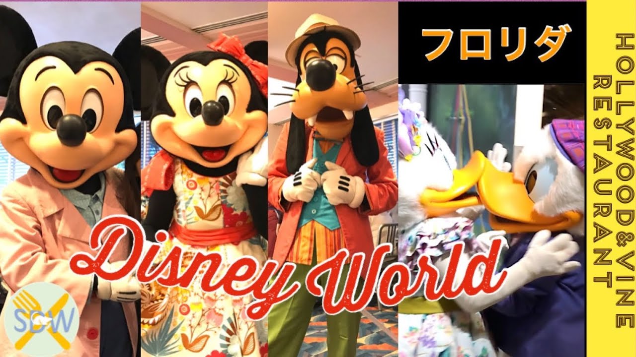 【WDW】カワイイ春のコスチューム😍【ハリウッド＆バイン】ミッキー＆ミニーたちとお食事‼️❤️キャラダイ【ファンタズミック❗️ダイニングパッケージ】 フロリダディズニーワールド