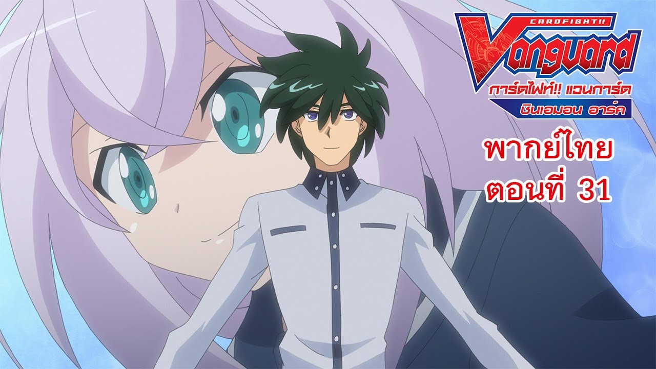 การ์ดไฟท์!! แวนการ์ด ชินเอมอน อาร์ค พากย์ไทย ตอนที่ 31 [Cardfight!! Vanguard Shinemon Arc EP.31]