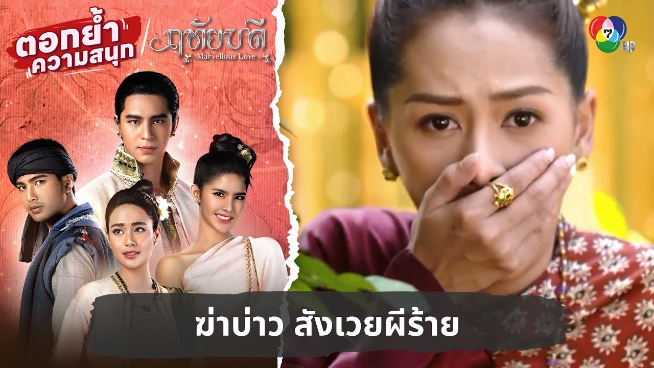 ฆ่าบ่าว สังเวยผีร้าย | ตอกย้ำความสนุก ฤทัยบดี EP.11