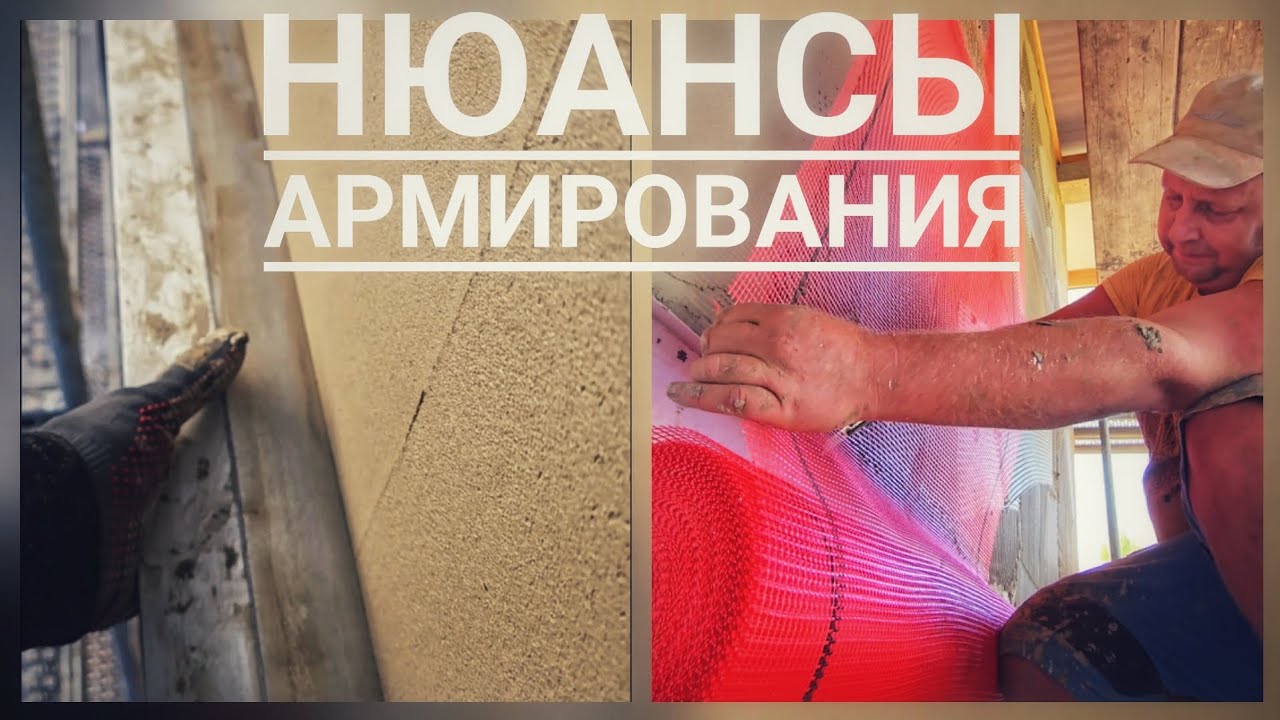 Делюсь опытом про армирование фасада.