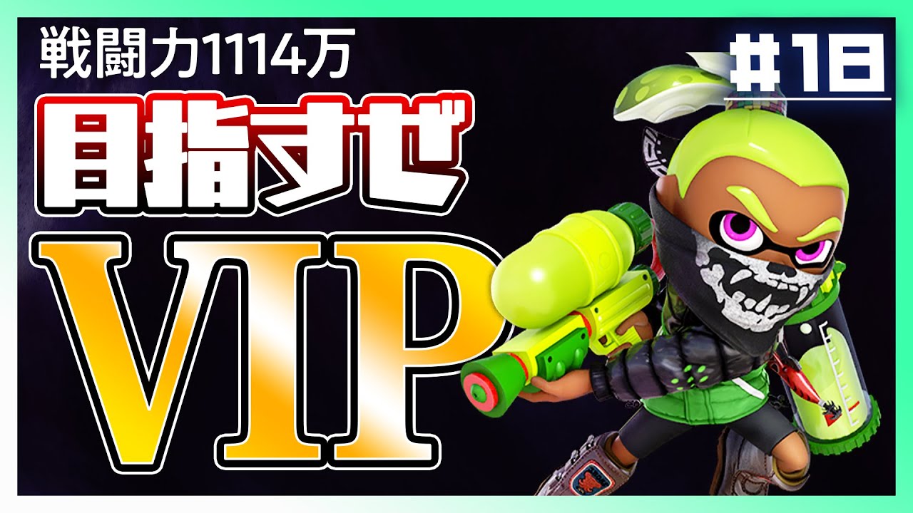 【イカちゃん編】今週の配信はあと2日！イカちゃんVIPにいけるのか！？【スマブラSP】