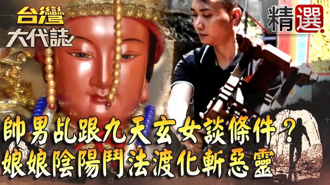 【精選】鐵齒帥男乩跟九天玄女談條件？娘娘陰陽鬥法渡化斬惡靈《台灣大代誌》