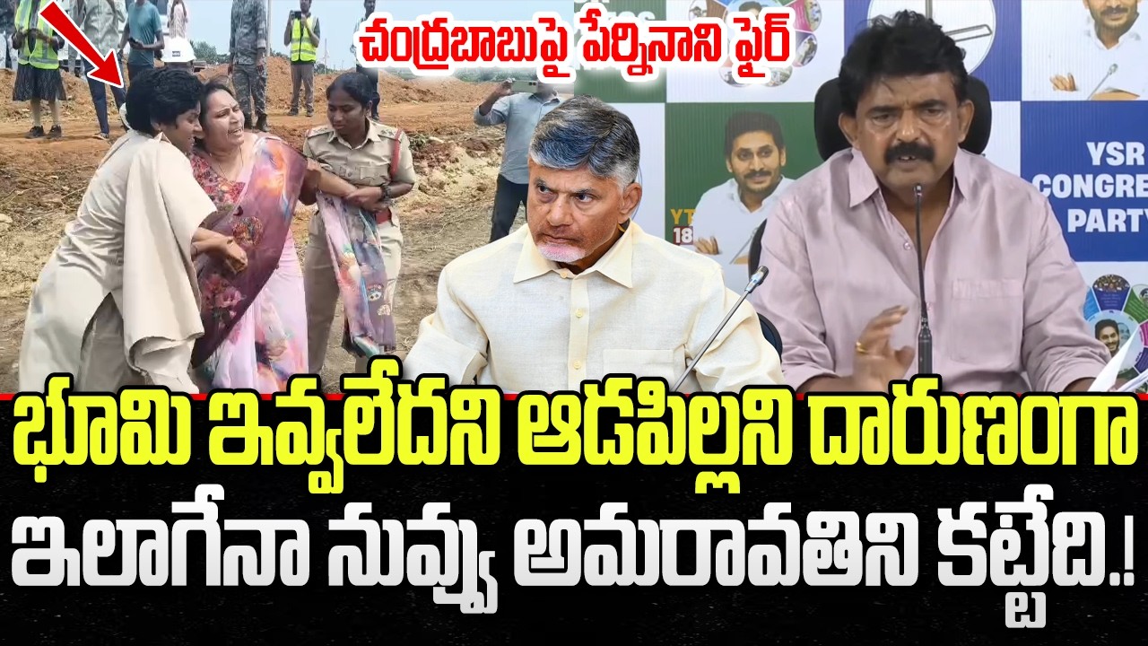 Amaravati Farmers Not Interested to Give Lands : Perni Nani | CM Chandrababu | YT18 News