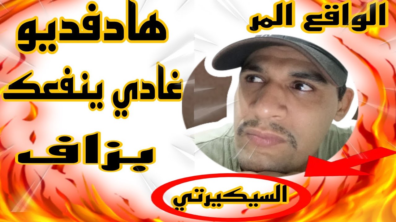 السيكرتي كيوصل الهضره الأسف الشديد+الحكرة من طرف الزملاء فالشغل😪