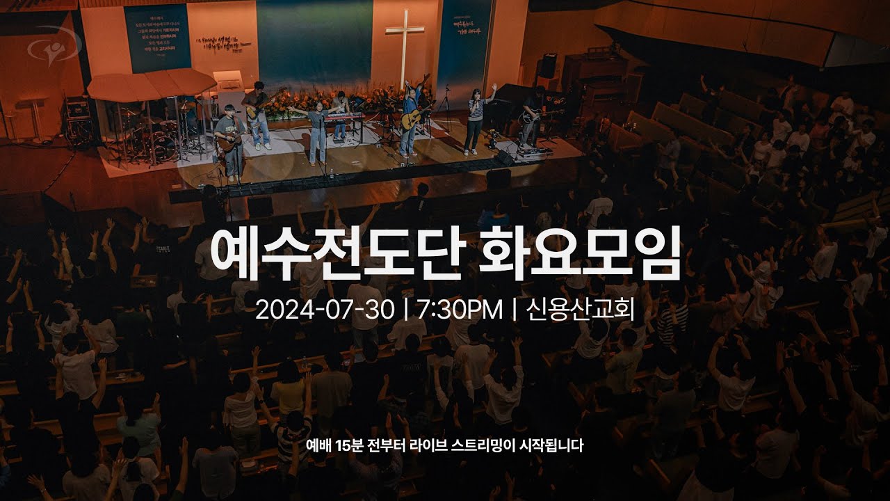 2024-07-30ㅣ예수전도단 화요모임