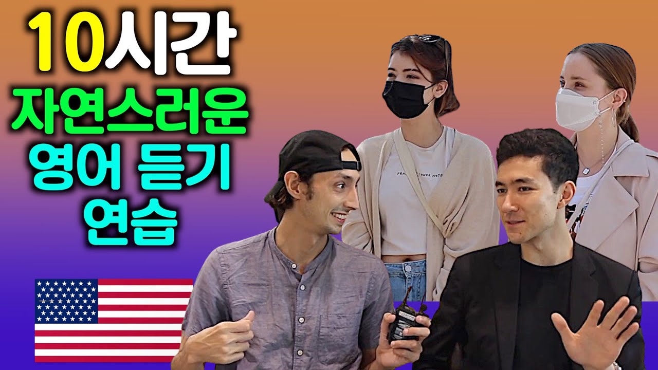 10시간 자연스러운 영어 듣기 연습 ( 자막 있음 )