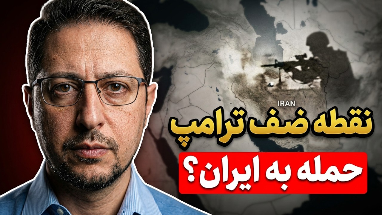 نقطه ضعف ترامپ و آمریکا برای حمله به ایران