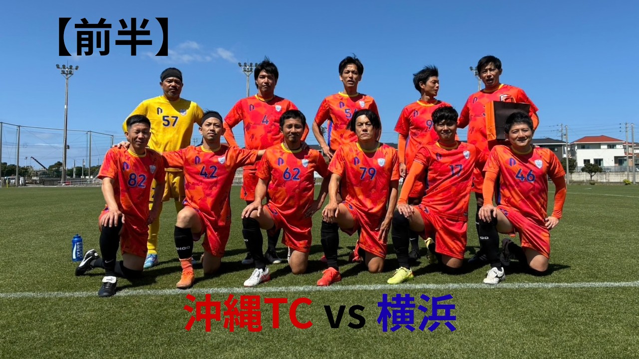 2026/3/14 沖縄TC vs 横浜　【前半】