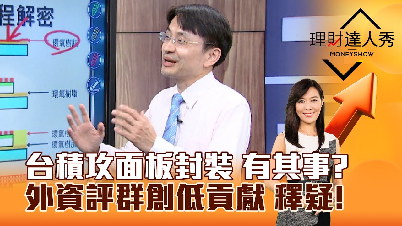 【理財達人秀】台積攻面板封裝 有其事？ 外資評群創低貢獻 釋疑！｜李兆華、曲建仲 2024.06.25 part5