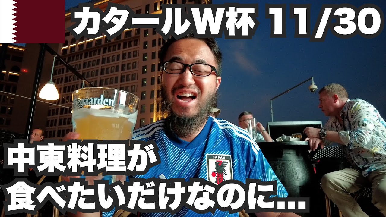 【W杯#11】中東料理食べたいのに昼飯難民。2022年11月30日