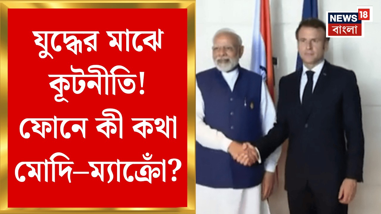 Iran Israel US War | রক্তাক্ত মধ্যপ্রাচ্য! পরিস্থিতি নিয়ে Modi –Macron র গুরুত্বপূর্ণ আলোচনা | N18G