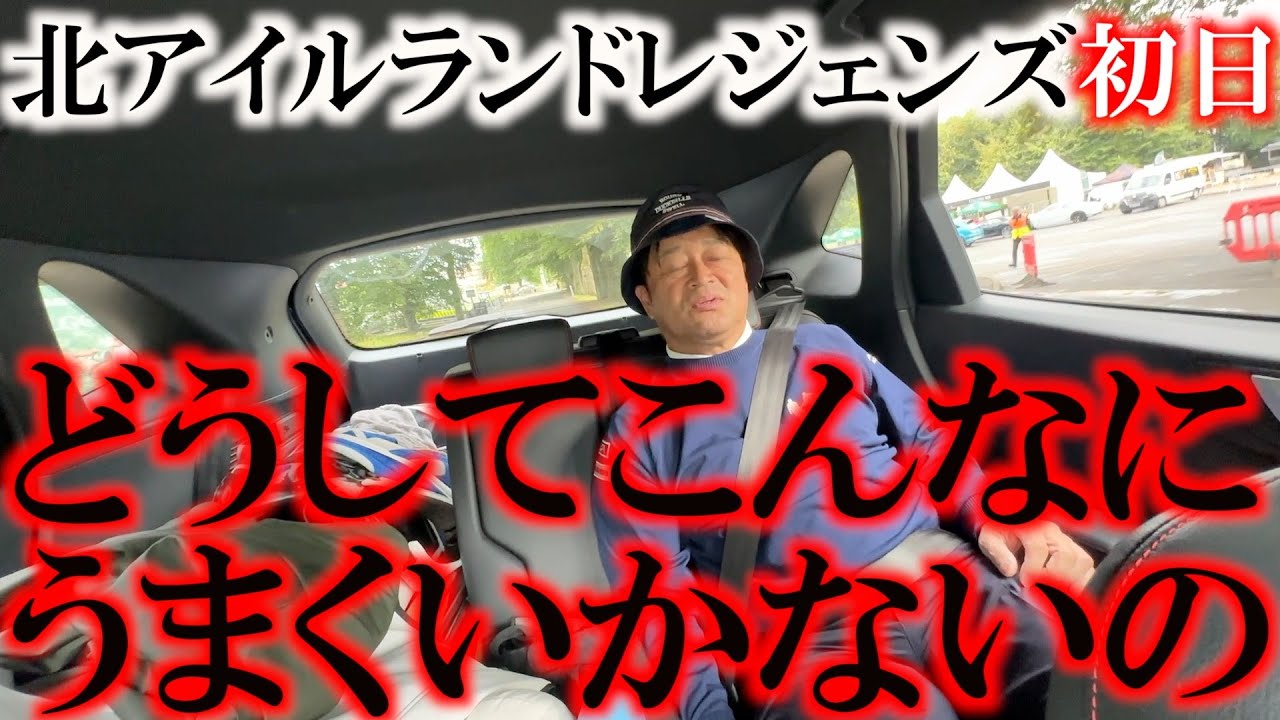 北アイルランドレジェンズ初日 後半９ホールに密着　あまりにもうまくいかなすぎて嫌になってきちゃいました　