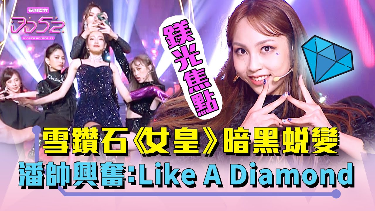 《DD52》雪鑽石《女皇》暗黑蛻變  潘帥興奮：Like A Diamond｜EP11精華｜楊丞琳 潘瑋柏 周興哲 J.Sheon 陳漢典｜菱格世代DD52