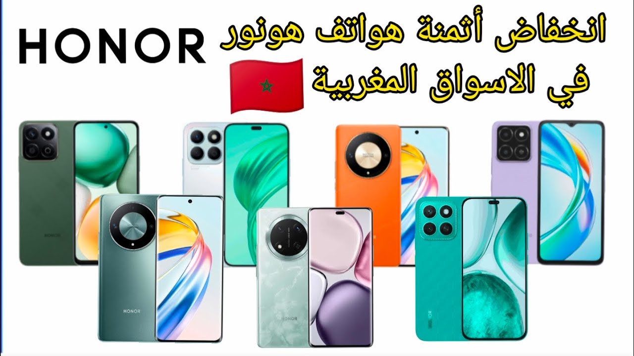 أثمنة جميع هواتف هونور honor في المغرب بعد الانخفاض