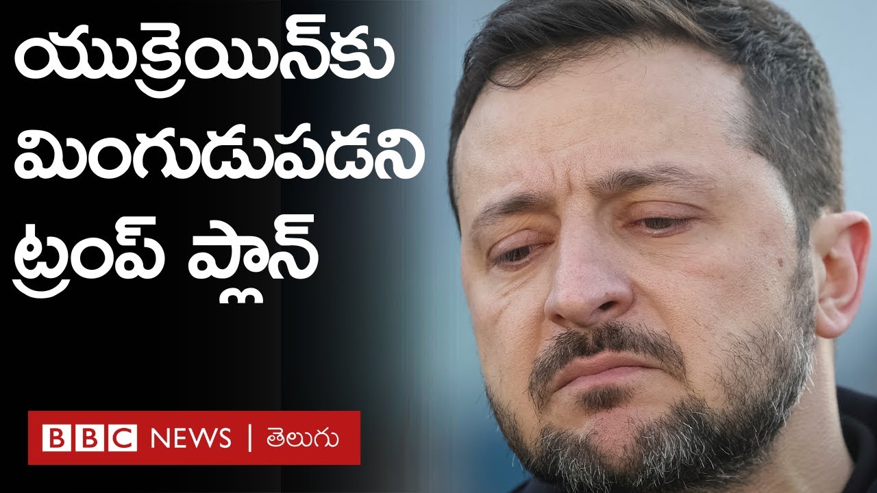 Russiaతో Trump రాజీ ధోరణిపై Ukraine అసంతృప్తి | BBC Prapancham with Digavalli Pavan