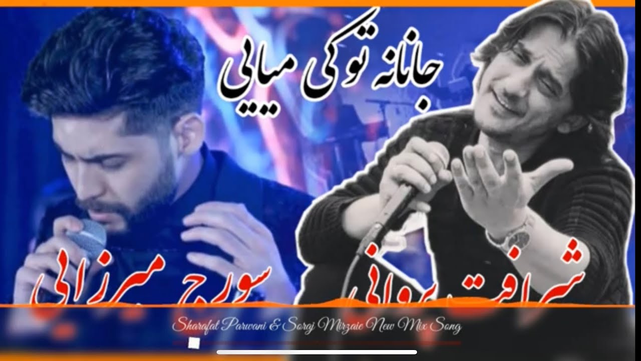Soraj Merzai wa Sharaft Parwani Sher Jangi Afghan song. سورج ميرزايي و شرافت پرواني شعر جنگي.