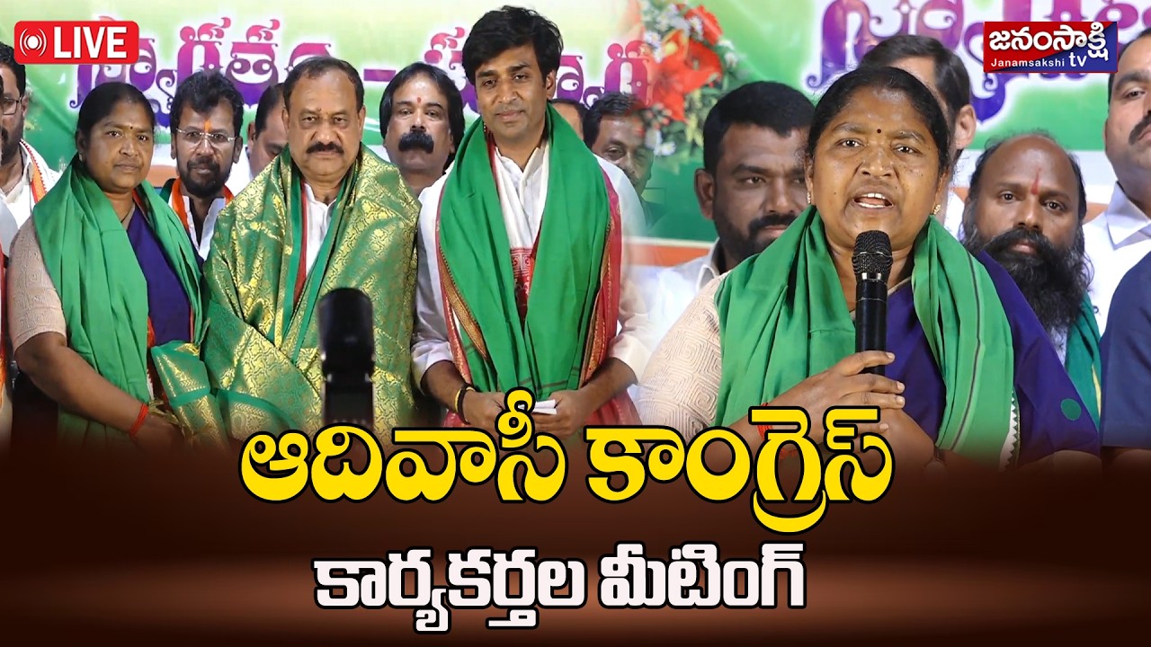🔴LIVE: తెలంగాణ ఆదివాసీ కాంగ్రెస్ ముఖ్య కార్యకర్తల విస్తృత స్థాయి సమావేశం |  Gandhi Bhavan |