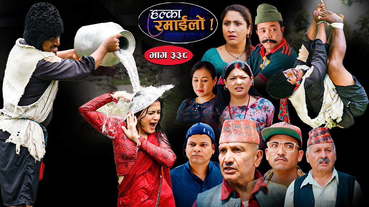 Halka Ramailo | हल्का रमाईलो || Episode 338 || 12 July 2026 || Balchhi Dhurbe || Nepali Comedy