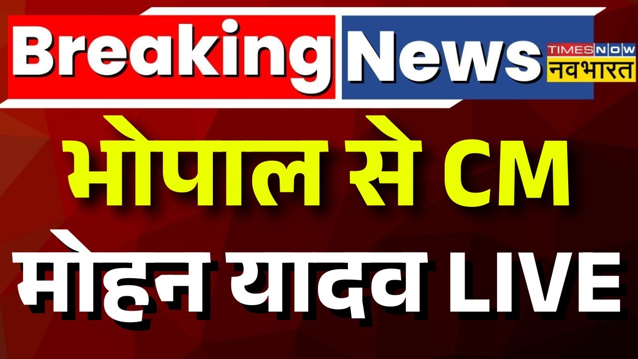 Live : भोपाल में आयोजित 'गणतंत्र दिवस समारोह 2026' के प्रतिभागी छात्र छात्राओं का सम्मान समारोह