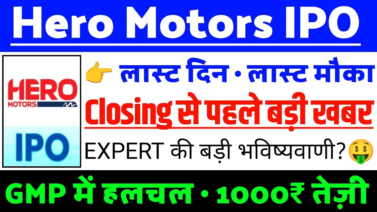 Hero Motors IPO Closing से पहले बड़ी खबर | Hero Motors IPO GMP status ?| Hero Motors IPO Latest news