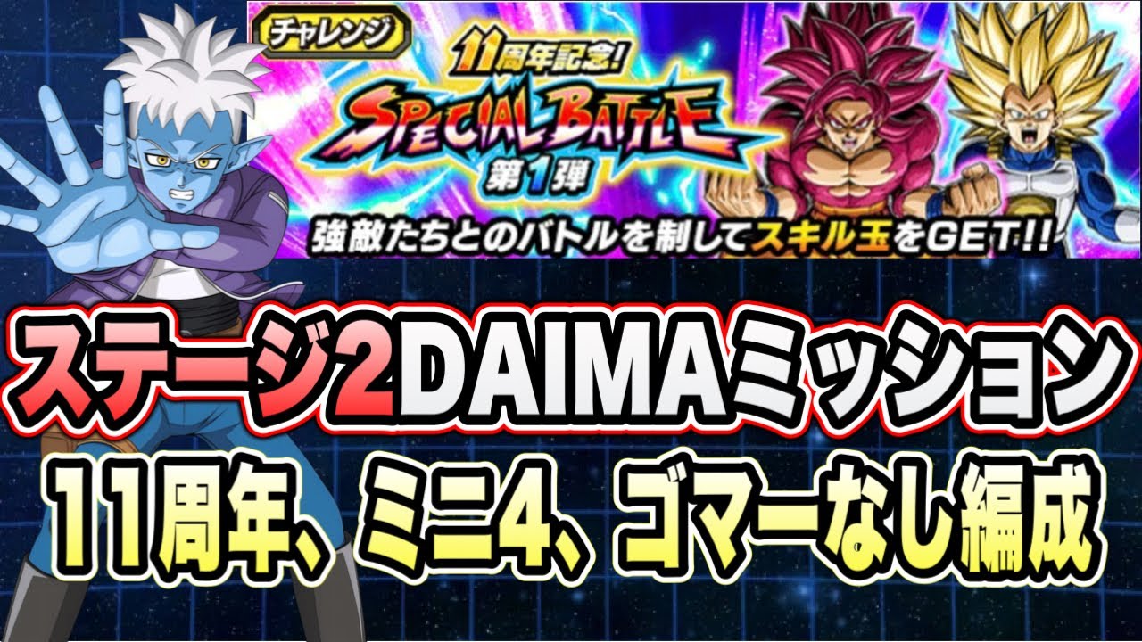 【ドッカンバトル】限界ギリギリ！11周年、ミニ4、ゴマー無し「11周年記念スペシャルバトルステージ2super3」の DAIMAミッション攻略【Dragon Ball Z Dokkan Battle】