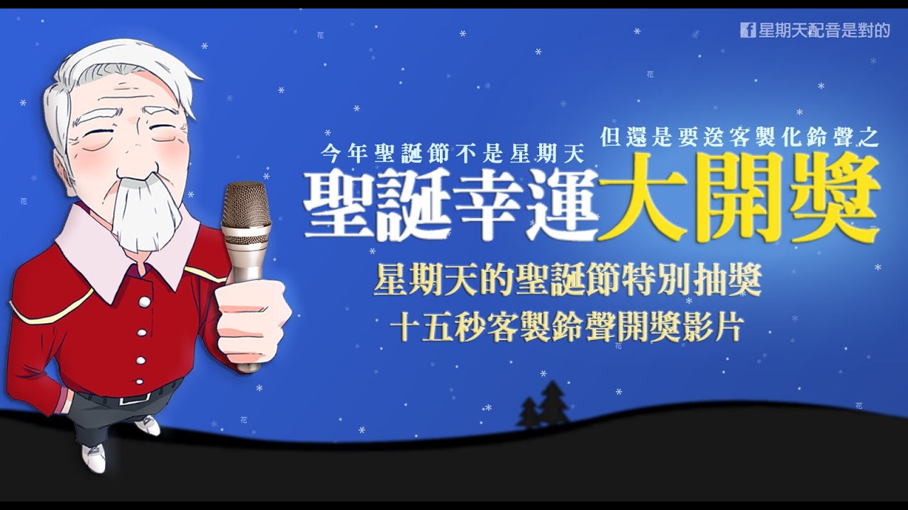 【配音】星期天的聖誕特別活動－客製鈴聲大開獎