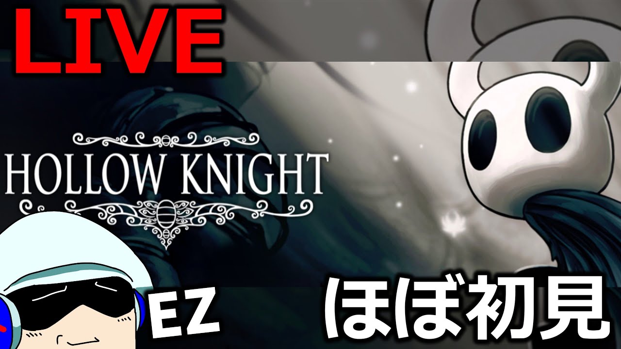 【Hollow Knight】ほぼ初見でやっちゃう#1【ikamaster/いかちゃん】#hollowknight #初見  #雑談 #配信 #配信中