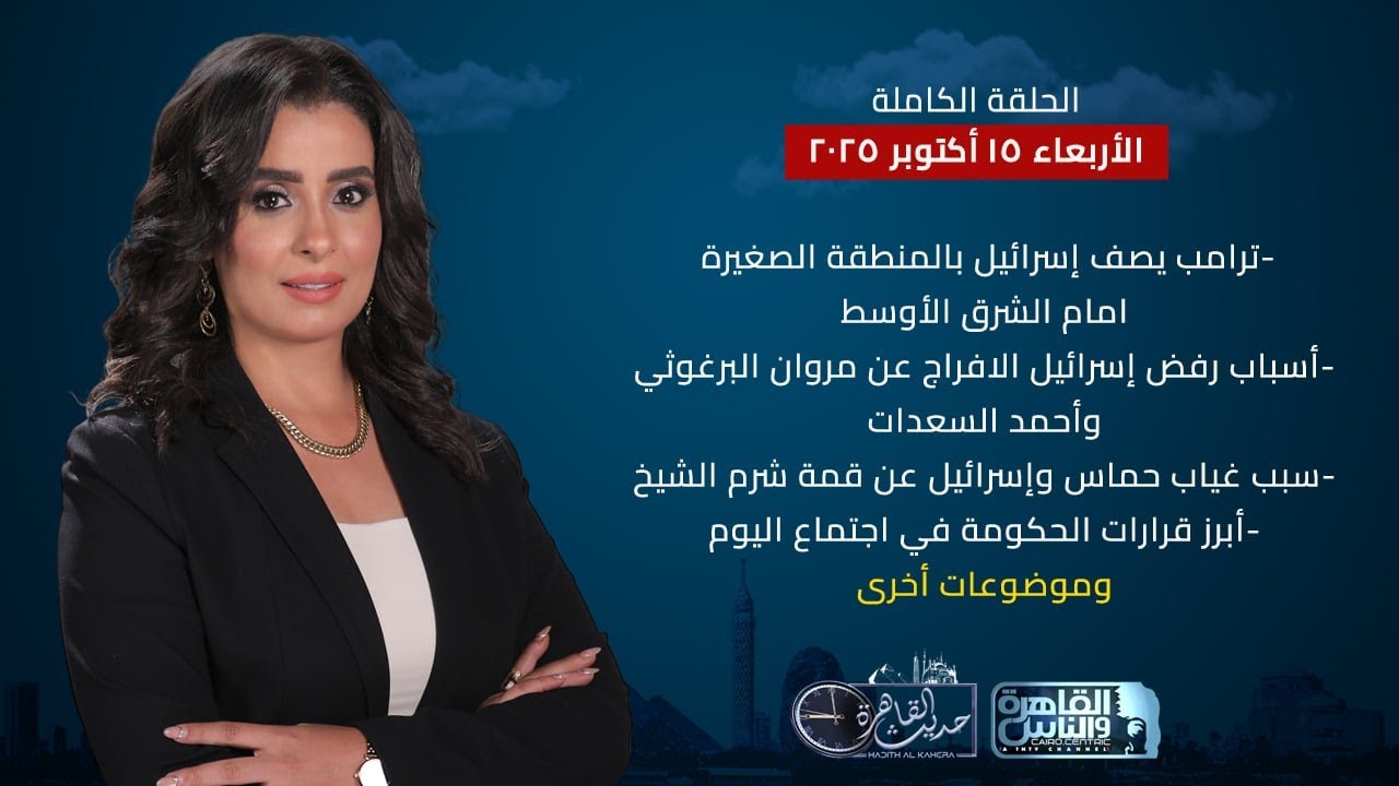 حديث القاهرة | ترامب يصف إسرائيل بالقطعة الصغيرة - سبب غياب حماس وإسرائيل عن قمة شرم الشيخ