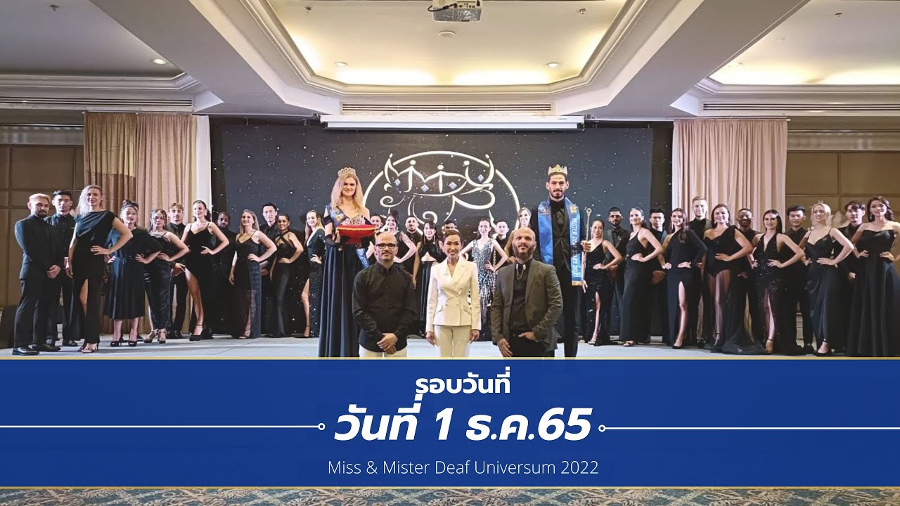 Miss & Mister Deaf Universum 2022 | วันที่ 1 ธ.ค. 65