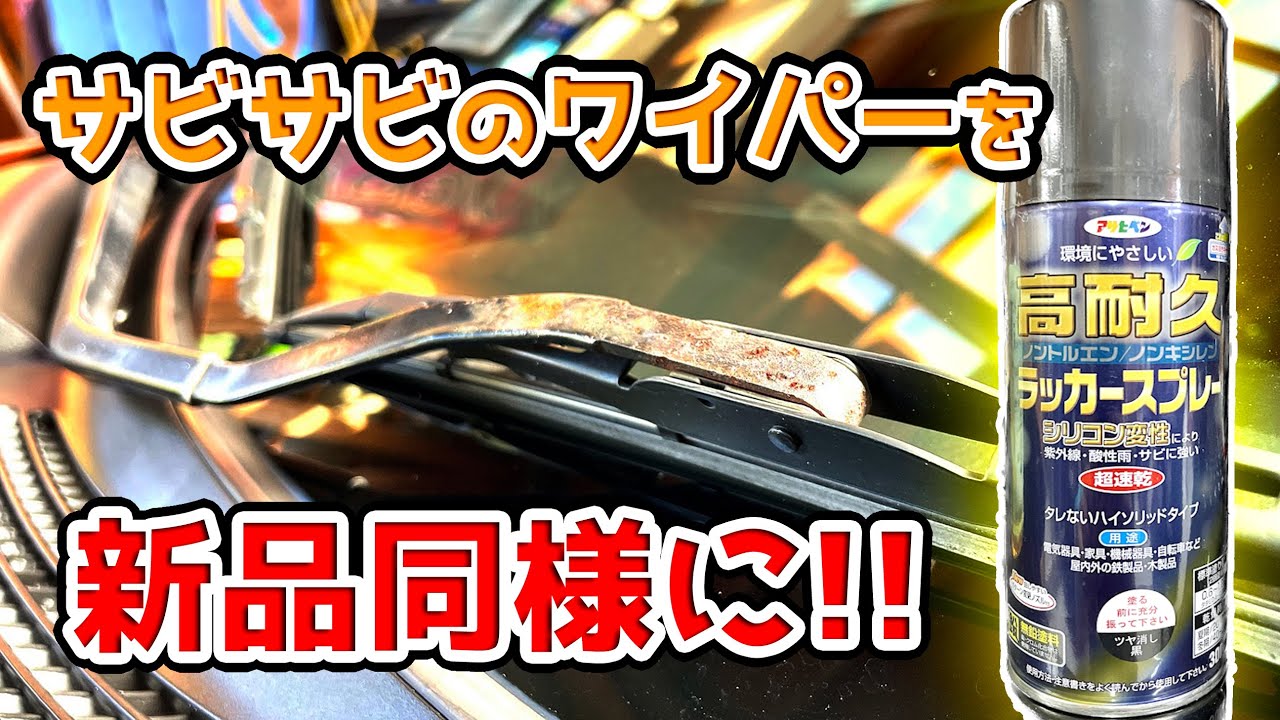 800円以下　缶スプレーでもプロの仕上がりに！ワイパーアーム塗装