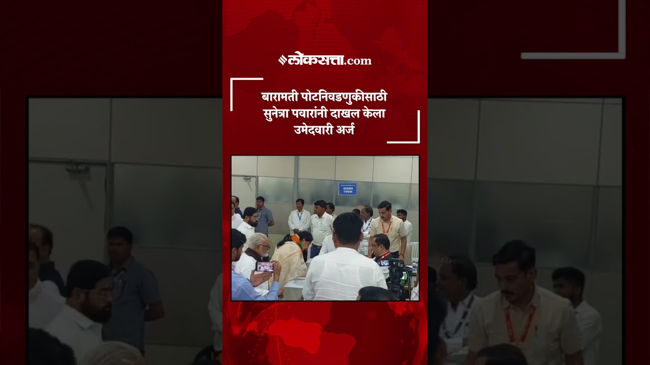 बारामती पोटनिवडणूक; सुनेत्रा पवारांनी दाखल केला उमेदवारी अर्ज| Sunetra Pawar