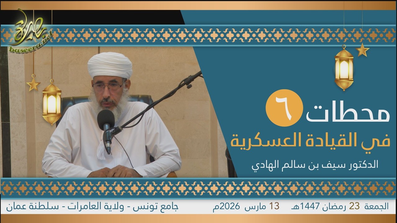 محاضرات | محطات في القيادة العسكرية (٦) | الشيخ د. سيف بن سالم الهادي
