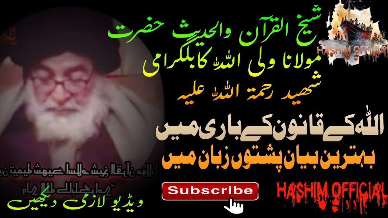 شیخ القرآن والحدیث حضرت مولانا ولی اللّٰہ کابلگرامی رحمۃ اللّٰہ علیہ بیان اللہ کے قانون کے بارے میں