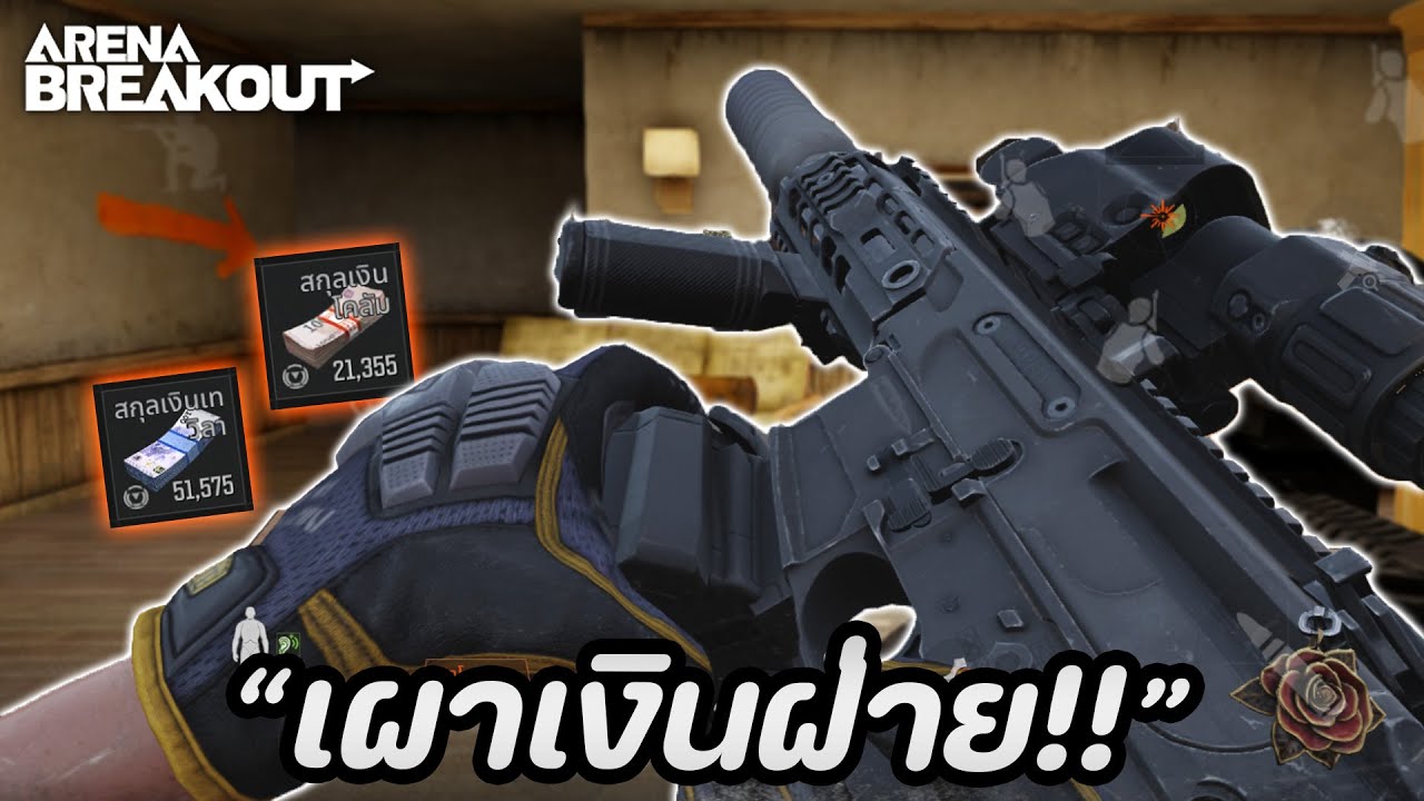 ฟาร์มด้วยปืนฝ่าย ได้เวลาเผาก่อนรีซีซั่น!! ในเกม Arena Breakout SS5