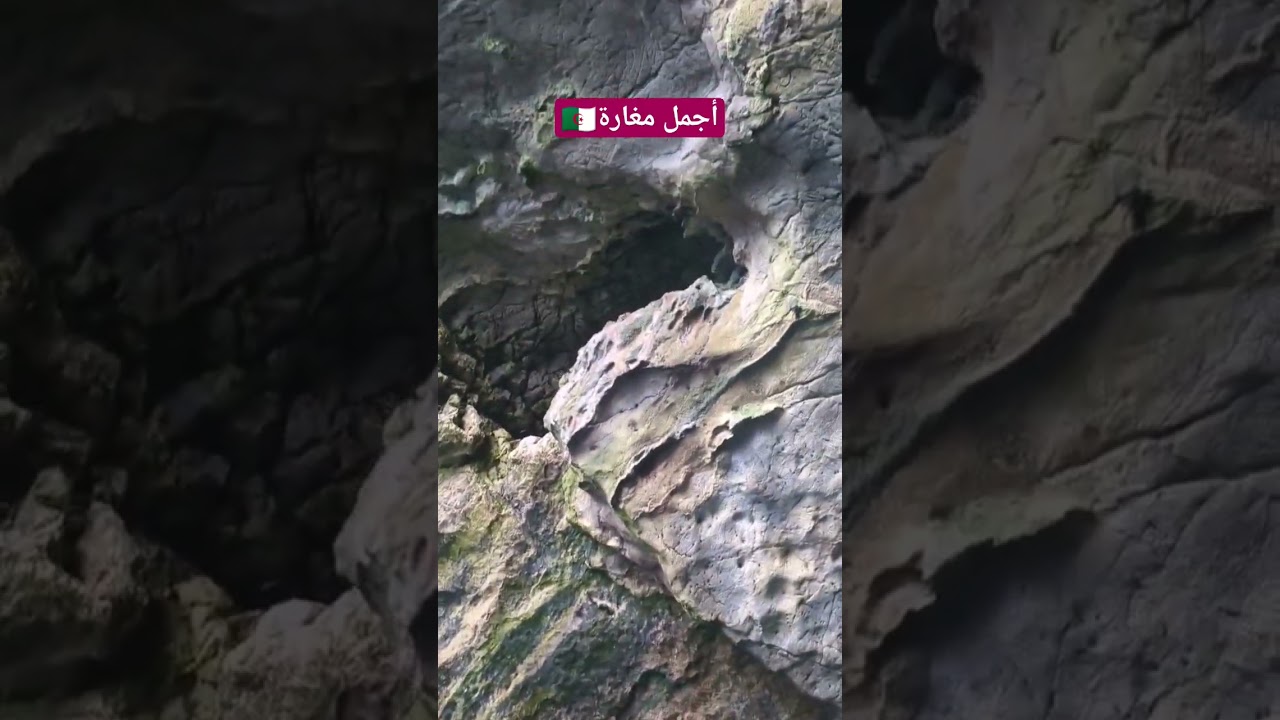 شاهد أروع منظر موجود بولاية تيبازة 🇩🇿 و ببلدية شنوة/ grotte des galets