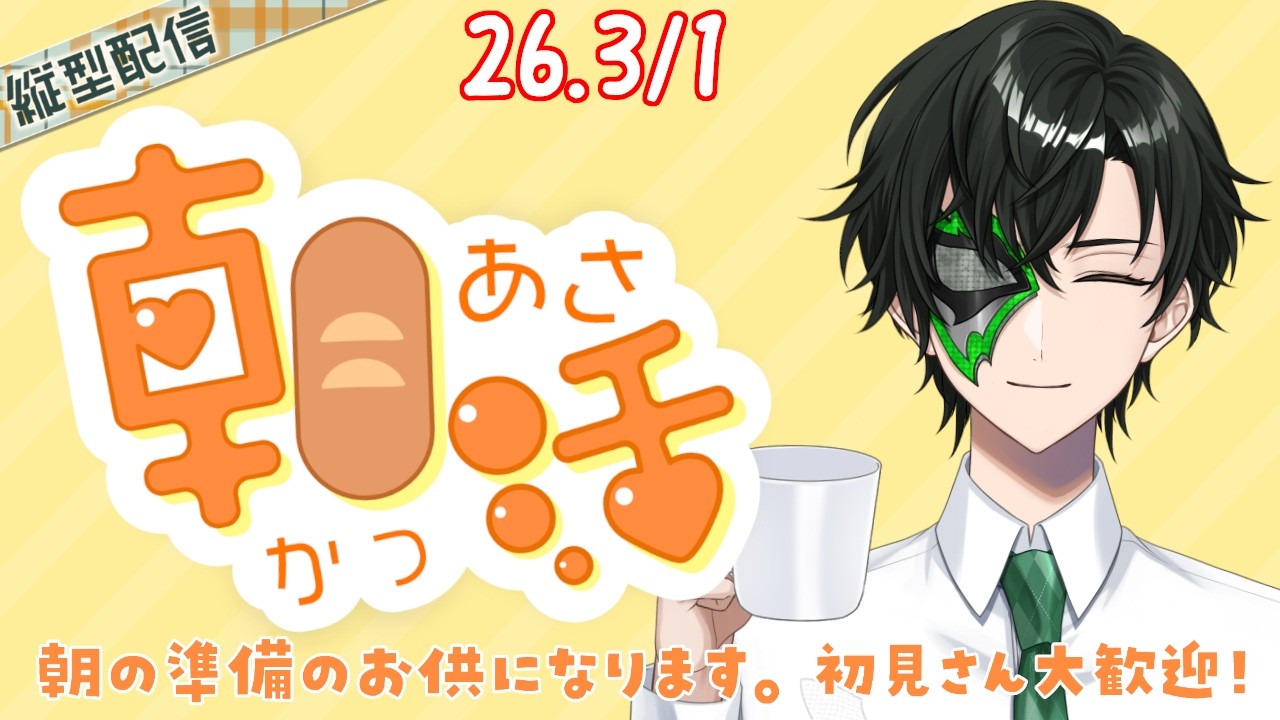 ３月も初見さん大歓迎!!朝活雑談配信 #shorts #雑談