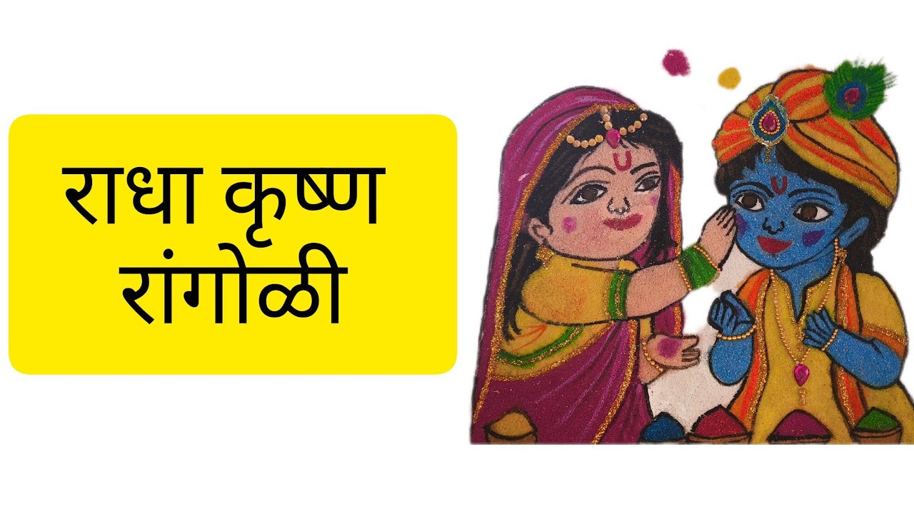 Holispecialbalradhakrishnarangoli|simplerangoli|krishnalila