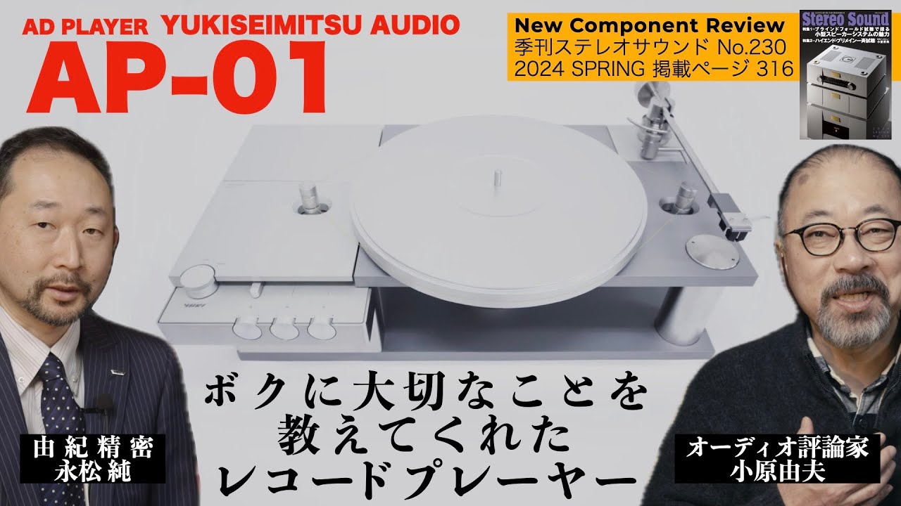 これまでのレコードプレーヤー設計とは異なるアプローチで誕生。由紀精密 AP-01は大切なことをボクに気づかせてくれた　オーディオ評論家 小原由夫