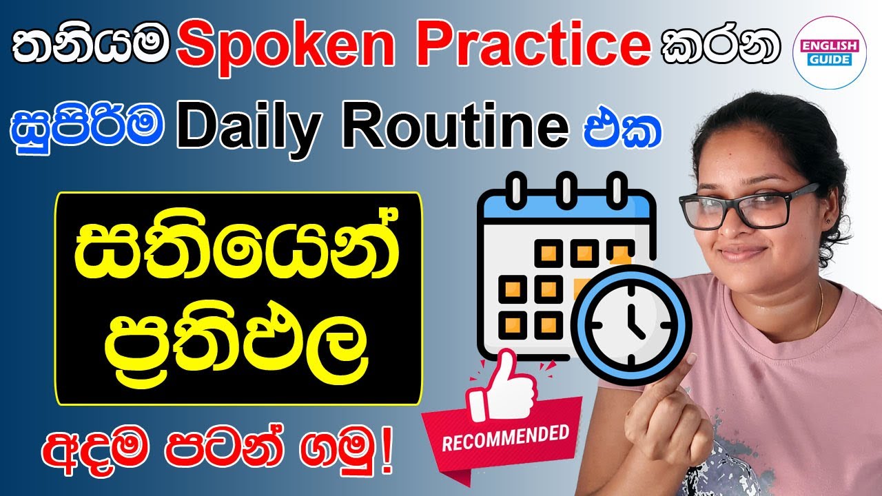 තනියම Spoken Practice කරන්න සුපිරිම ක්‍රමයක් | Daily Routine | English for beginners | English Guide
