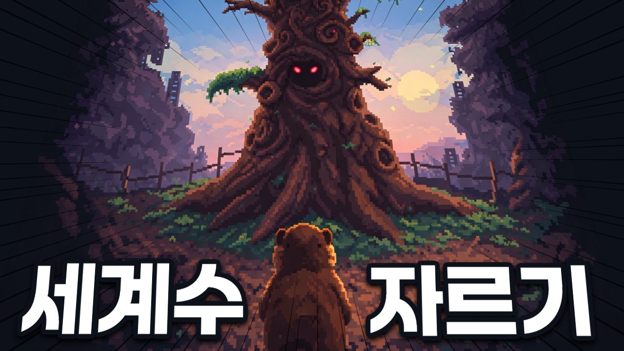 세계수 잘라버리는 비버 게임 ㅋㅋ 개꿀잼 로그라이크 [Timber Fever]