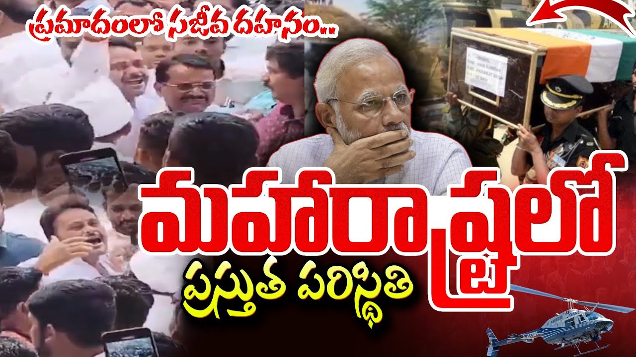 LIVE :🔴 మహారాష్ట్రలో ప్రస్తుత పరిస్థితి  | Current situation in Maharashtra | SumanTV Vali