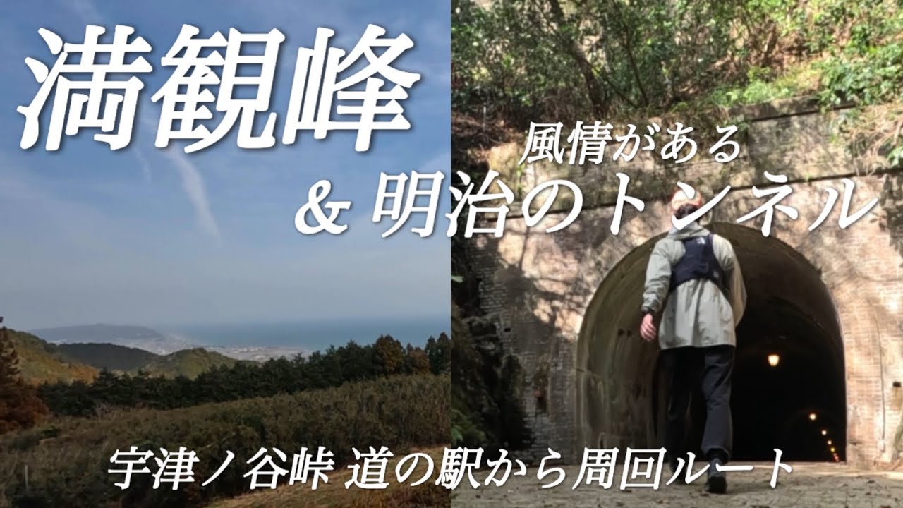 【焼津の山歩き】満観峰(宇津ノ谷峠 道の駅〜満観峰〜明治のトンネル)