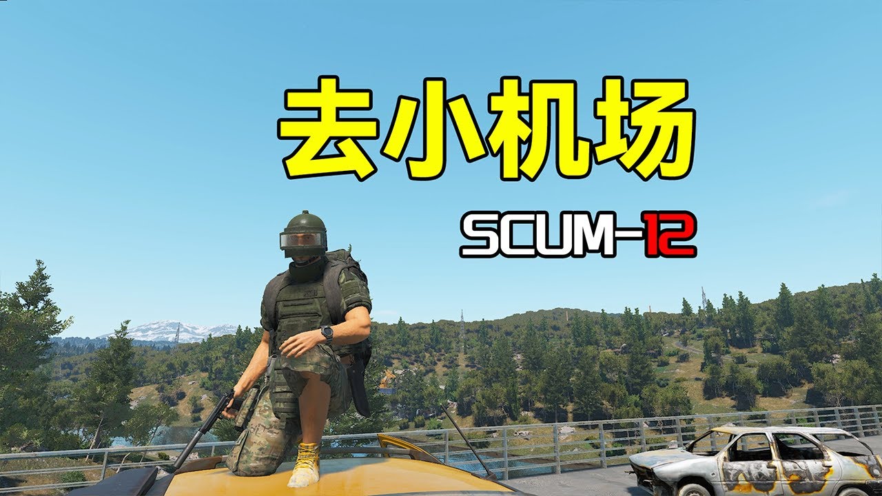 去小机场【SCUM12】