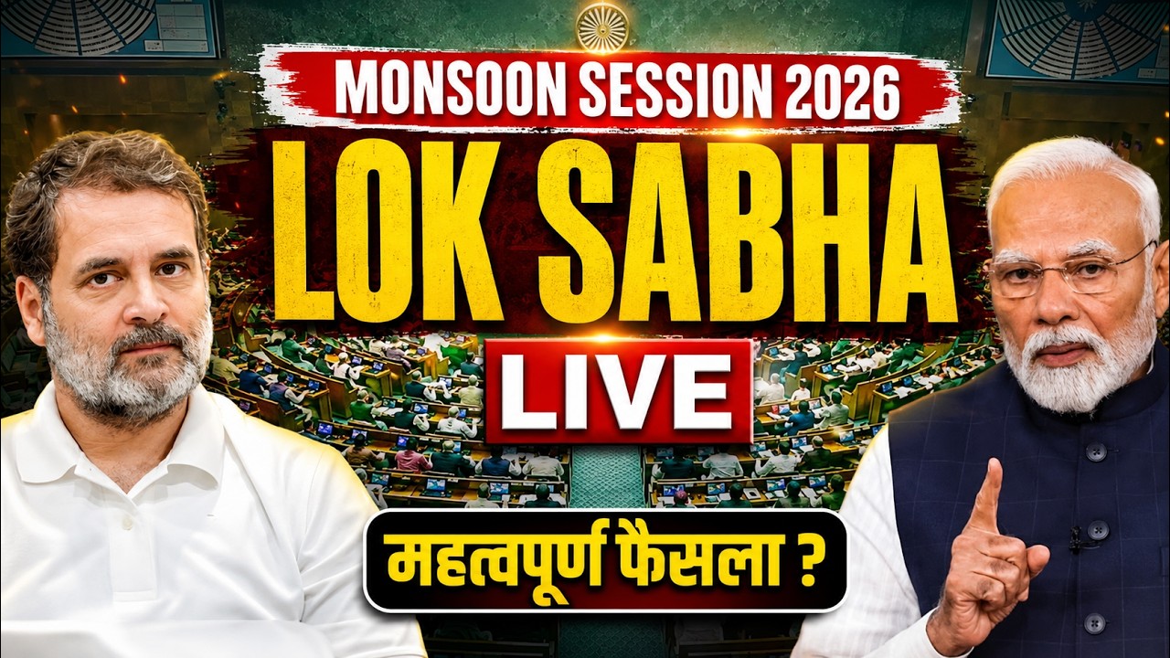 Parliament Monsoon Session 2026 Live | Lok Sabha Live |  Rahul Gandhi