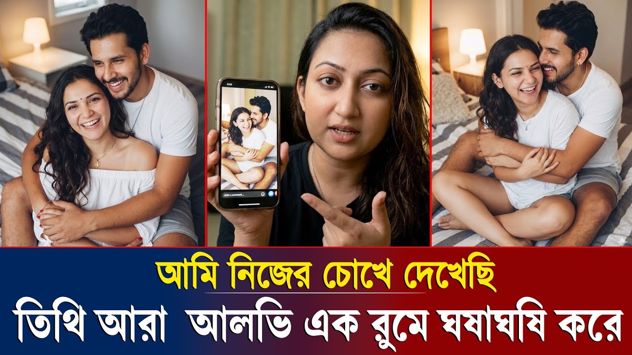 শুটিং সেটে দরজা বন্ধ করে কী করতেন আলভী ও তিথি? প্রত্যক্ষদর্শীদের বর্ণনায় ফাঁস হলো তাদের সব নষ্টামি!