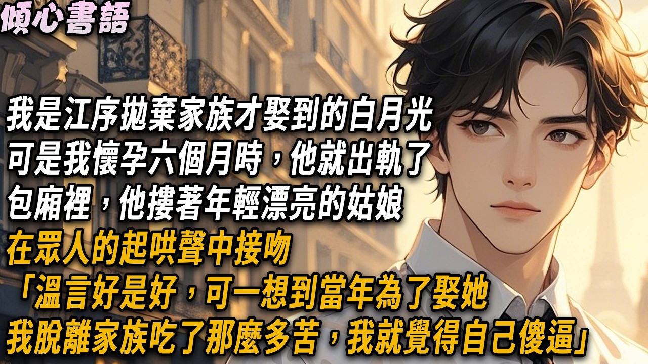 我是江序拋棄家族才娶到的白月光，可我懷孕六個月時他出軌了，包廂裡，他摟著年輕漂亮的姑娘在眾人的起哄聲中接吻「溫言好是好，可一想到當年為了娶她我脫離家族吃了那麼多苦，我就覺得自己傻逼」#小說 #豪門