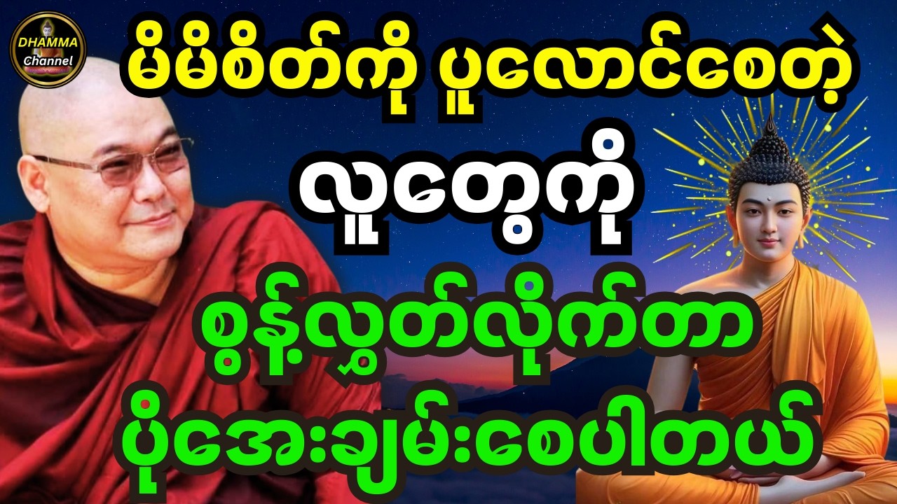 ဒယ်အိုးဆရာတော် ဦးသုမင်္ဂလဟောကြားထားသည့် လောကကို တန်ဖိုးထားပါ တရားတော်
